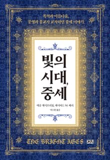 빛의 시대, 중세
