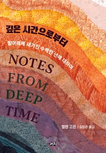 깊은 시간으로부터