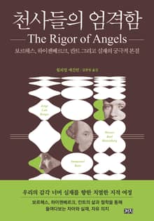 천사들의 엄격함