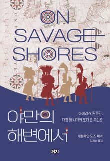 야만의 해변에서