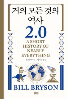 거의 모든 것의 역사 2.0