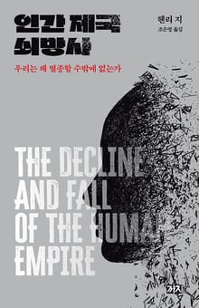 인간 제국 쇠망사
