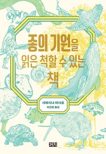 종의 기원을 읽은 척할 수 있는 책