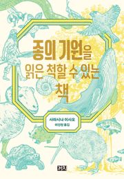 종의 기원을 읽은 척할 수 있는 책