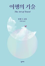 여행의 기술