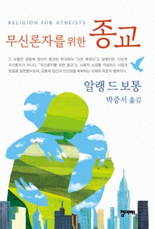 무신론자를 위한 종교