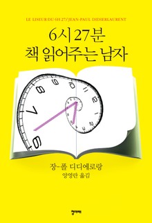 6시 27분 책 읽어주는 남자