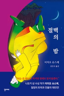 절벽의 밤