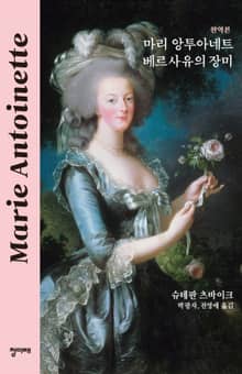 마리 앙투아네트 베르사유의 장미