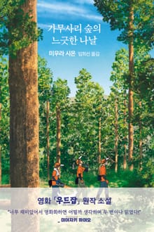 가무사리 숲의 느긋한 나날