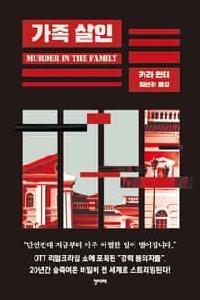 가족 살인