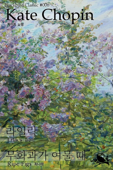 라일락/무화과가 여물 때