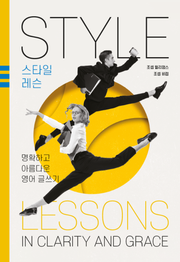 개정판 | 스타일 레슨