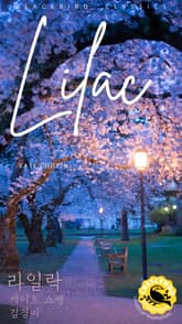 라일락 표지 이미지