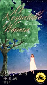 정숙한 여인 표지 이미지