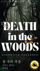 숲 속의 죽음 표지 이미지