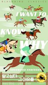 알고 싶다. 그 이유를 표지 이미지