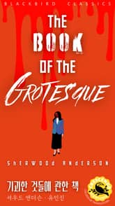 기괴한 것들에 관한 책 표지 이미지