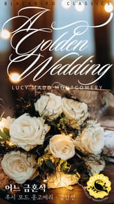 어느 금혼식 표지 이미지