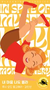 내 마음 나도 몰라 표지 이미지