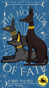 운명의 사냥개들 표지 이미지