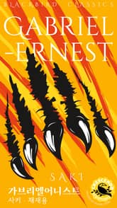 가브리엘어니스트 표지 이미지