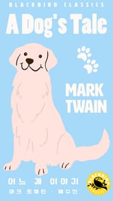 어느 개 이야기 표지 이미지