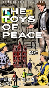 평화주의 장난감 표지 이미지