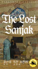 자신을 죽인 살인범 표지 이미지