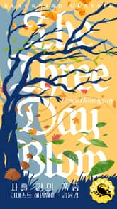 사흘 간의 폭풍 표지 이미지