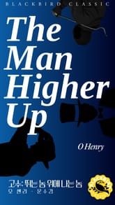 고수: 뛰는 놈 위에 나는 놈 표지 이미지