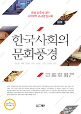 한국사회의 문화풍경 표지 이미지