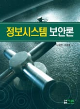 정보시스템 보안론 표지 이미지