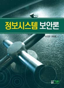 정보시스템 보안론