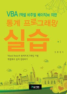 VBA(엑셀 비주얼 베이직)에 의한 통계 프로그래밍 실습