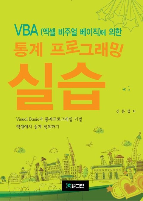 VBA(엑셀 비주얼 베이직)에 의한 통계 프로그래밍 실습 표지 이미지