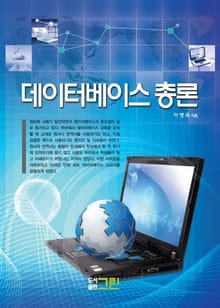 데이터베이스 총론