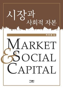 시장과 사회적 자본
