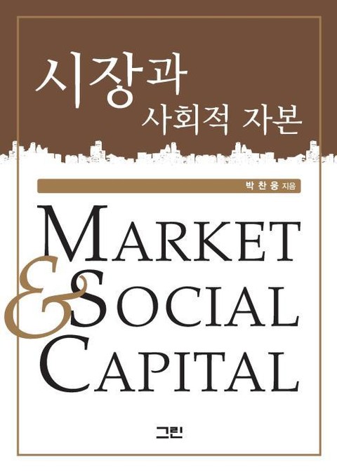 시장과 사회적 자본 표지 이미지