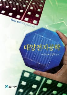 태양전지공학