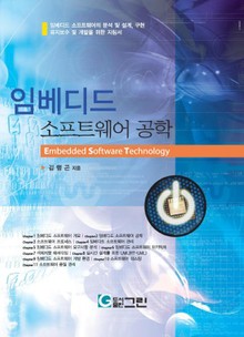 임베디드 소프트웨어 공학