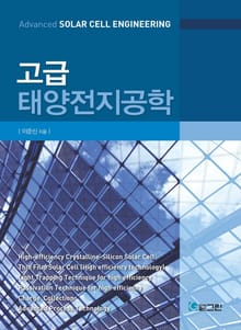 고급태양전지공학