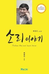 배명진 교수와 소리이야기 표지 이미지