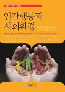 인간행동과 사회환경