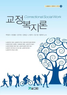교정복지론