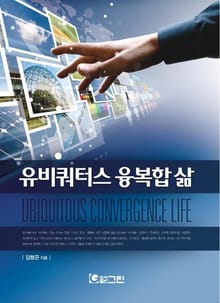 유비쿼터스 융복합 삶