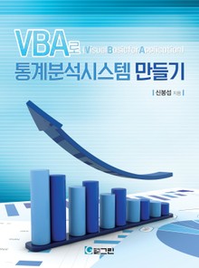 VBA로 통계분석시스템 만들기