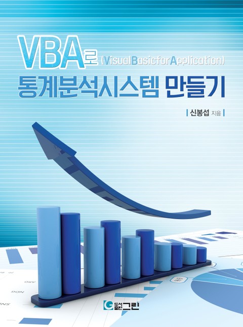 [체험판] VBA로 통계분석시스템 만들기 표지 이미지