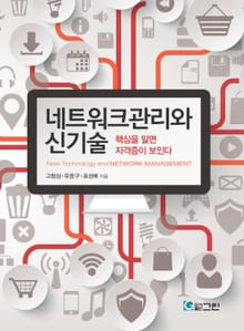 네트워크관리와 신기술