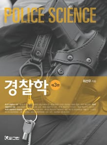 경찰학 제3판
